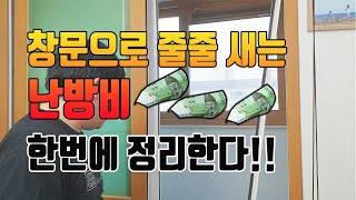 닥터공구+외풍차단+간단하고 손쉽게+DIY+아무나 할 수 있는 +겨울철 따뜻하게 나기+외풍차단틈막이+우풍차단+외풍차단시공+창문틈막이+난방비절약+집외풍차단+외풍차단필름+따뜻한 겨울나기