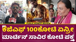 Martin Honest Review: ಕೆಜಿಎಫ್ ಕೋಟಿ ಏನ್ರೀ ಮಾರ್ಟಿನ್ ಸಾವಿರ ಕೋಟಿ ಪಕ್ಕ | Dhruva Sarja | Martin  | SStv