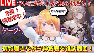 【グラブル】ついに来たスパルシ実装！！情報聞きながら神滅戦雑談周回！色々教えて下さい！【カドミツ/Vtuber】