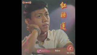 1969年  吳剛 - 「紅睡蓮」专辑 (4首)