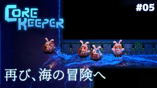 【Core Keeper #05  】再び海の冒険に出かける愉快な仲間たち【にじさんじ/ドーラ える シスター・クレア 花畑チャイカ】