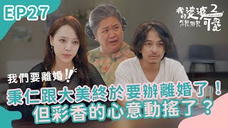 秉仁跟大美終於要辦離婚了！但彩香的心意動搖了？｜我的婆婆怎麼那麼可愛2｜EP27 | 公視+熱映中