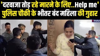 UP News: लखनऊ के गाजीपुर में चौकी के भीतर बंद महिला का Video Viral,दरवाजा तोड़ रहे मारने के लिए..Help