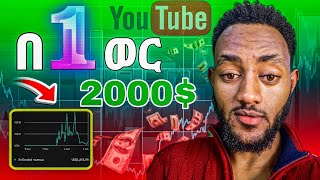 በዩቲዩብ በ1ወር 2000$ በቀላሉ || youtube automation in ethiopia