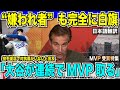 嫌われ者のロッソ氏も完全に白旗「しばらくはMVPは大谷のものになる」投手復活見込みの大谷翔平選手が連続してMVPを取り続けると言及【海外の反応　日本語翻訳】