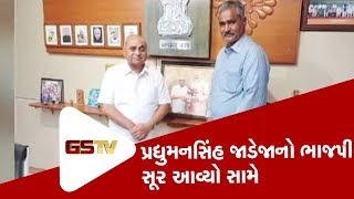 Kutch : અબડાસાના ધારાસભ્ય પ્રદ્યુમ્નસિંહ જાડેજાનો ભાજપી સૂર આવ્યો સામે | Gstv Gujarati News