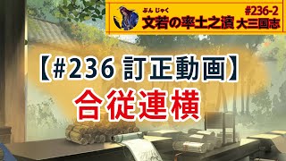 修正動画：合従連横【#236修】文若の大三国志・率土之濱