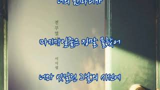 이미쉘  ➿  전부였더라   (기사)    신과의  약속OST