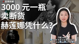 赫蓮娜憑藉什麼成為眾多女生都想擁有的護膚品？｜刀姐Doris