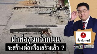 ฝาท่อสูงกว่าถนน จะสร้างต่อหรือเสร็จแล้ว ? | เที่ยงร้องทุกข์ | ข่าวช่องวัน