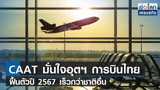 CAAT มั่นใจอุตฯ การบินไทยฟื้นตัวปี 2567 เร็วกว่าชาติอื่น | ย่อโลกเศรษฐกิจ 10 ก.พ.66