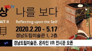 경남도립미술관, 온라인 VR 전시관 오픈 신동아방송경남뉴스 이지연아나운서