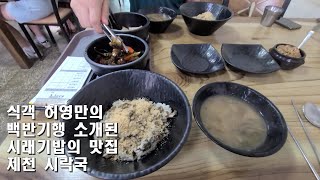 남동패밀리 34화 식객 허영만의 백반기행 소개된 시래기밥의 맛집 제천 시락국 Shirakguk, a famous restaurant for dried radish greens