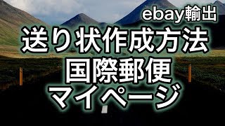 【ebay輸出】送り状作成方法 国際郵便マイページ