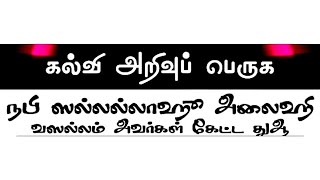 நபிமார்கள் கேட்ட துஆ 22 | கல்வி அறிவுப் பெருக நபி ஸல்லல்லாஹூ அலைஹி வஸல்லம் அவர்கள் கேட்ட துஆ