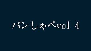 バンしゃべ vol 4 - しょうがのアロマはきついって