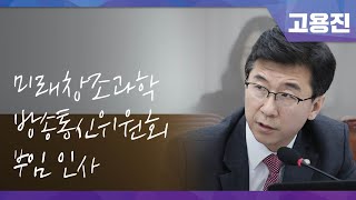 고용진 의원│미래창조과학방송통신위원회 부임 인사 (2016.06.28.)