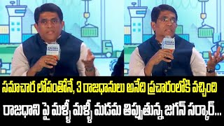 సమాచార లోపంతోనే, 3 రాజధానులు అనేది ప్రచారంలోకి వచ్చింది. రాజధాని పై మళ్ళీ మళ్ళీ మడమ తిప్పుతున్న జగన్