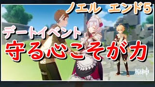 デートイベント１【ノエル】エンド５『守る心こそ力』期間限定イベント【原神】【genshin impact】【ストーリー・ムービー・攻略・参考】