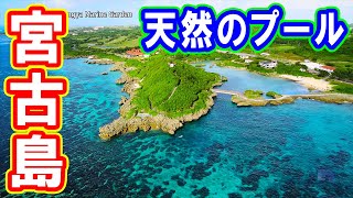 ドローン空撮 イムギャーマリンガーデン @ 沖縄 宮古島 4K 60p - Imgya Marine Garden @ Okinawa Miyako Island