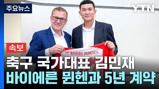 [속보] 축구 국가대표 수비수 김민재, 독일 바이에른 뮌헨과 5년 계약 / YTN