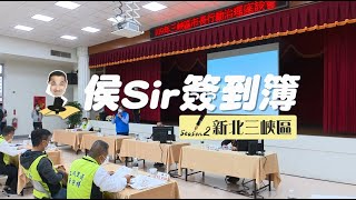 【侯Sir簽到簿S2】新北三峽｜ 振興觀光產業 討論新增三峽河休憩景觀橋