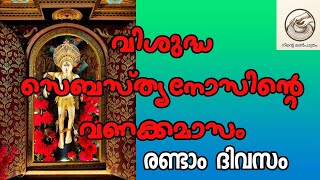 വിശുദ്ധ സെബസ്ത്യാനോസിന്റ വണക്കമാസം Day 2 #stsebastian #vanakkamasam #prarthana #christianprayer