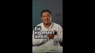 Ең керемет әйел