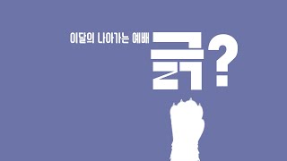 [보리떡교회] 2024-10-27 | 긁?(4) | 나아가는예배