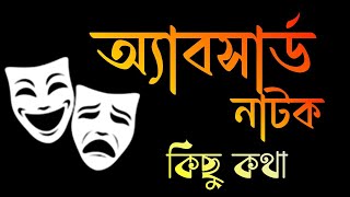 অ্যাবসার্ড নাটক কাকে বলে | অ্যাবসার্ড নাটক | absurd drama