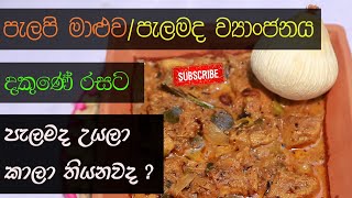 Palapi Maluwa/පැලපි මාලුව (පැලමද ව්‍යාංජනය)