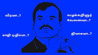 மூர்த்தியாரின் - வீரமா..? வழக்கறிஞர் தொழிலா..? சாதி ஒழிப்பா..? தியாகமா..?