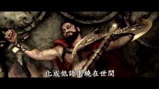 2014電影《戰狼300:帝國崛起》港版預告(HD) 300:Rise of an Empire HK Trailer(MarvelHKFansClub)