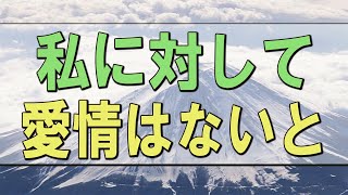 【テレフォン人生相談】 「私に対して愛情はないと。」加藤諦三 坂井眞