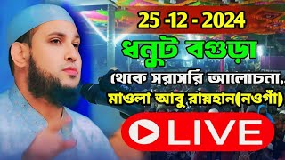 LIVE🔴পশ্চিম ভরনশাহী ধুনট বগুড়া থেকে সরাসরি আলোচনা করছেন মাওঃ আবু রায়হান নওগাঁ ২৫ই ডিসেম্বর ২০২৪