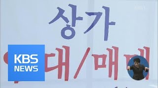 수도권 상가 인기…“투자 신중해야” / KBS뉴스(News)