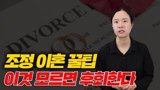 이혼 조정 유리하게 잘 하는 방법 대공개