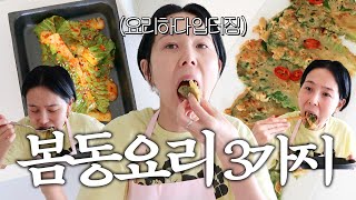 봄동으로 만드는 초간단 3가지 요리💚 꼭 따라해보세요🫶🏻