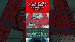 ファーストガンダムが途中で打ち切られず最後まで放送されていたら（幻の52話）