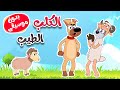 أغنية الكلب الطيب بدون موسيقى - قناة أسرتنا