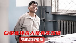 多名少女惨遭杀害,凶手19年后落网,全程微笑无悔意,真实改编电影