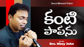 కంటి పాపను కాయు రెప్పలా || Kanti Papanu kaayu reppala || Jayarao Gaddam #nissyjohn #teluguchristmas