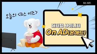 [B스이즈] 디지털 사이니지, On AD(온애드)