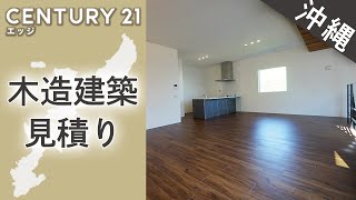 沖縄で木造建築の見積りはおすすめのエッジ