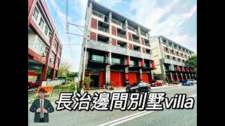 (賀成交)＊獨家專賣＊屏東長治輕屋齡邊間店住別墅villa · 視野遼闊交通便利 , 5房3廳5衛 地坪28.51 建坪78.47  售1280萬