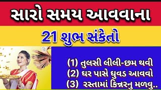 સારો સમય આવવાના 21 સંકેત | ધનવાન થવાના કુદરતી સંકેતો | Natural Signs of Getting Rich | vastu shastra