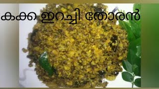 രുചിയൂറും കക്ക ഇറച്ചി തോരൻ/  Kakka irachi thoran