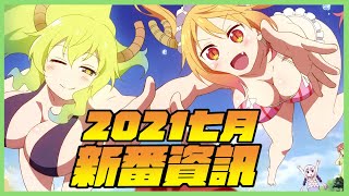 【7月新番資訊】七分鐘一次掃過28部新番｜2021夏 A Jie