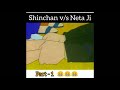 shinchan v s neta ji part 1 😂😂😂 shinchan funny shinchan shorts shinchanlover