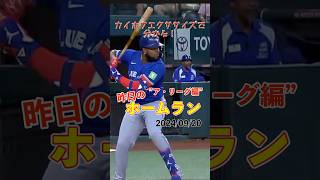 【MLB厳選】キャリア3度目の30HR！ゲレーロJr.今季29号30号！#shorts #昨日のホームラン #野球 #ホームラン #音ハメ#プロ野球#mlb